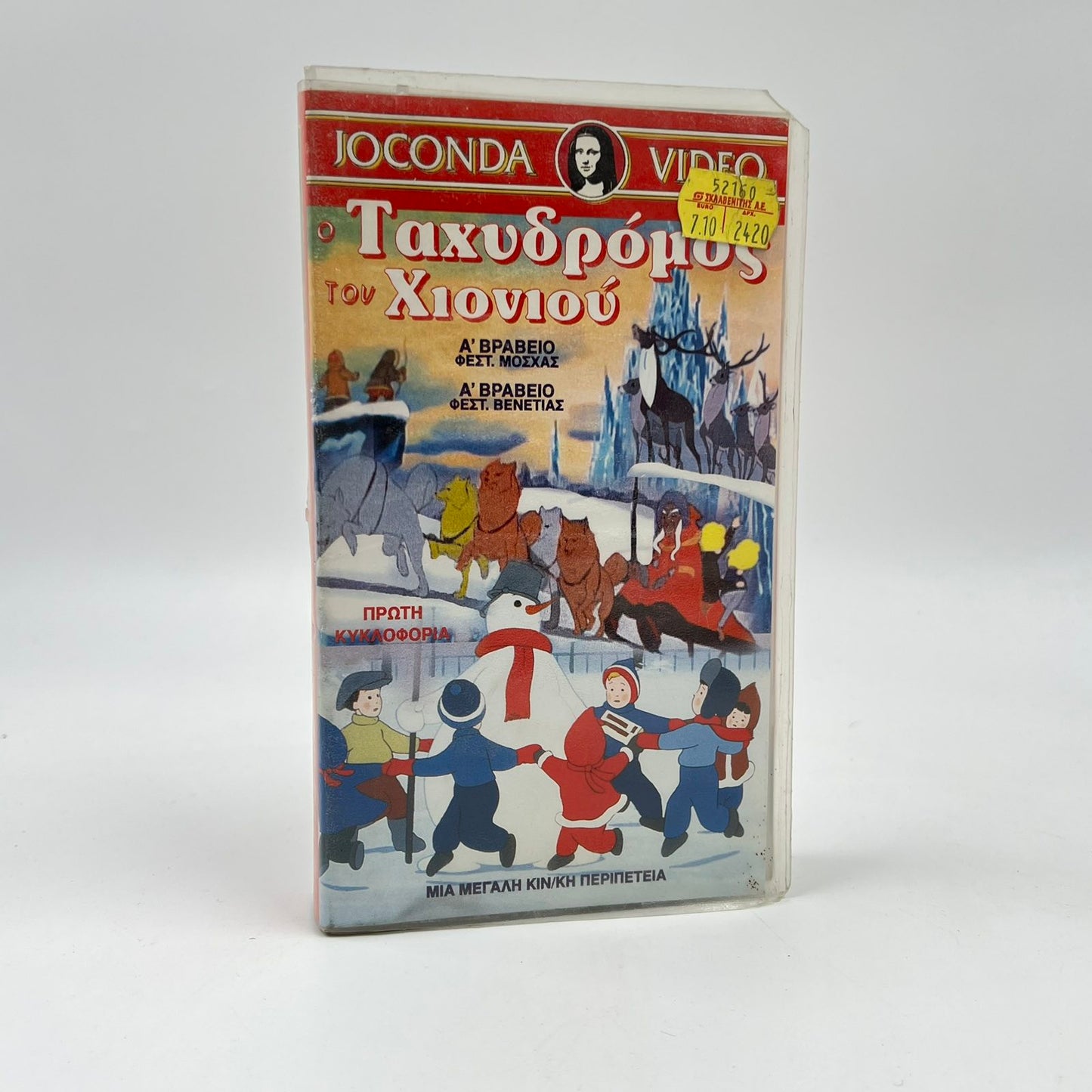 Μεταγλωττισμένη Βιντεοκασέτα VHS "Ο Ταχυδρόμος του Χιονιού" (Joconda)