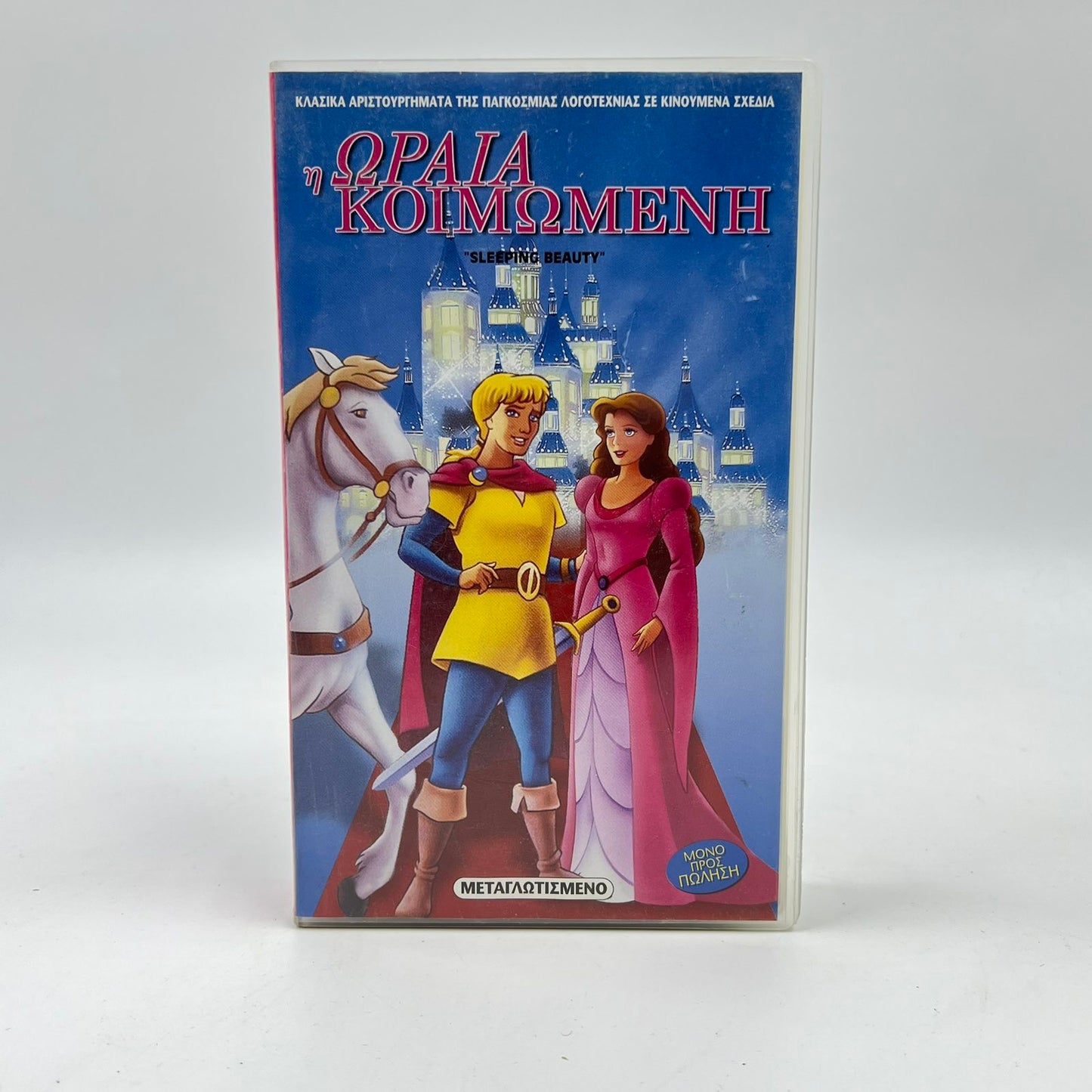 Μεταγλωττισμένη Βιντεοκασέτα VHS 'Η Ωραία Κοιμωμένη'