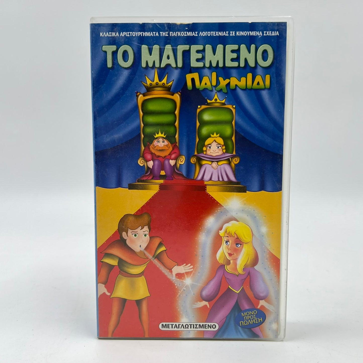 Μεταγλωττισμένη Βιντεοκασέτα VHS 'Το Μαγεμένο Παιχνίδι'