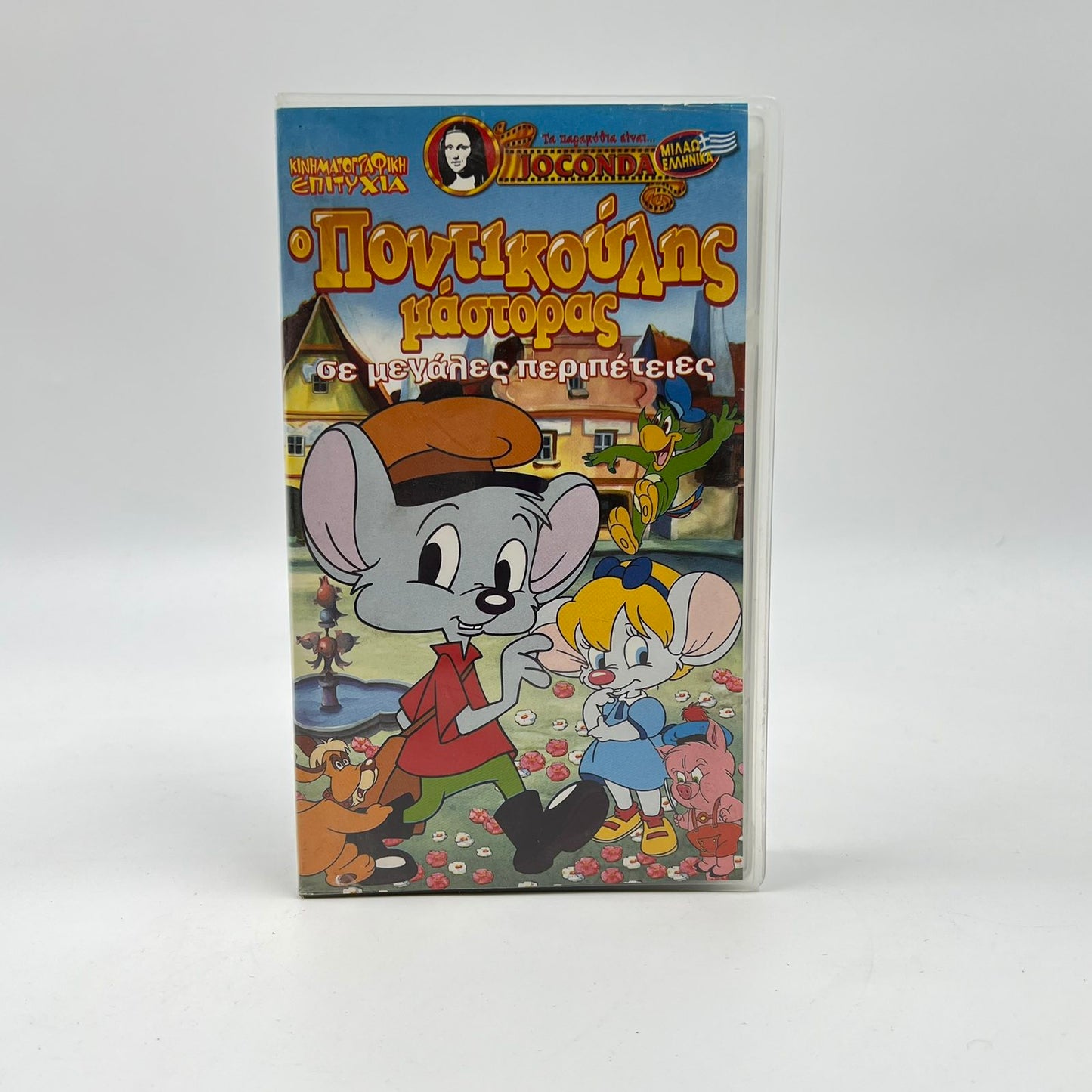 Μεταγλωττισμένη Βιντεοκασέτα VHS 'Ο Ποντικούλης Μάστορας σε Μεγάλες Περιπέτειες' (Joconda)