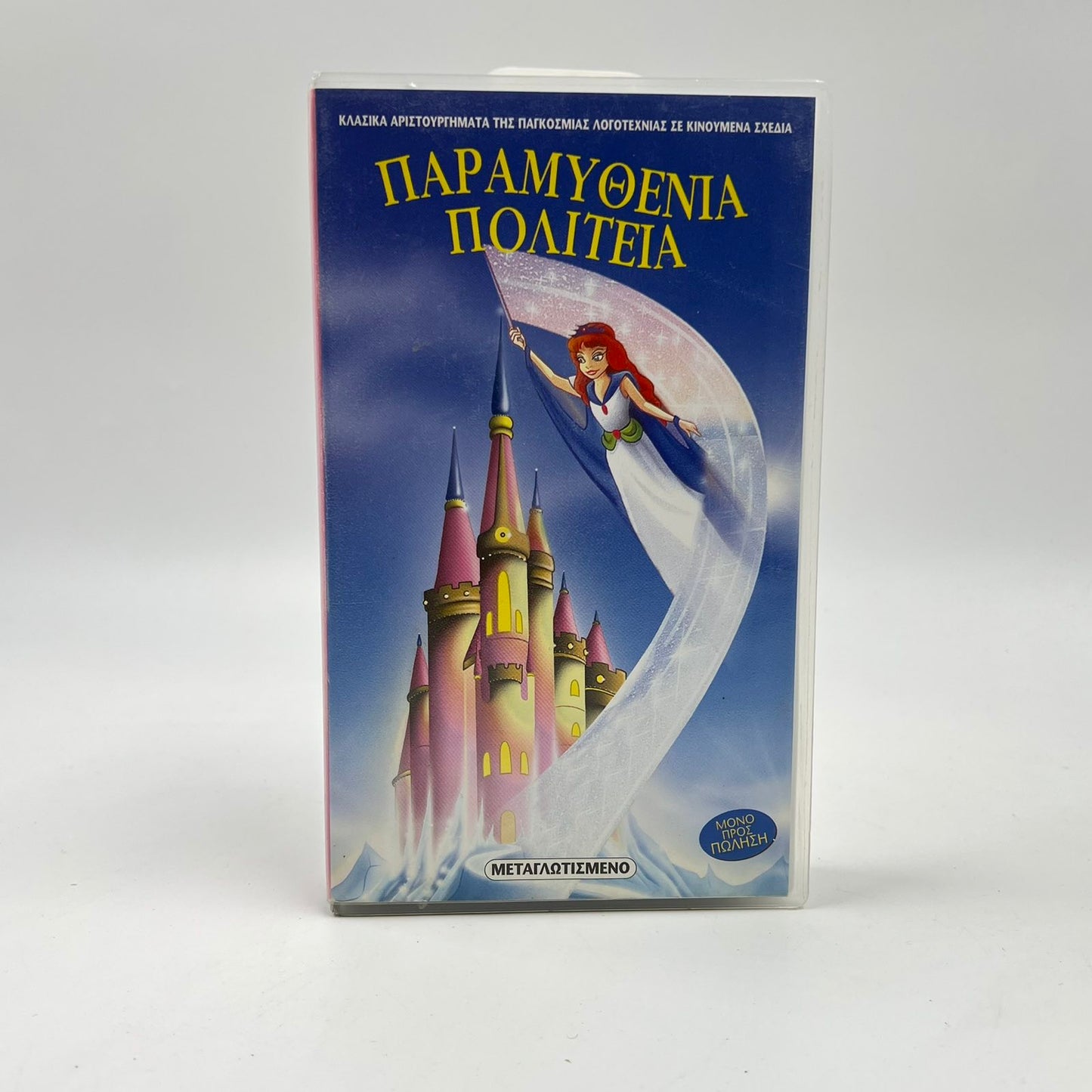 Μεταγλωττισμένη Βιντεοκασέτα VHS 'Παραμυθένια Πολιτεία'