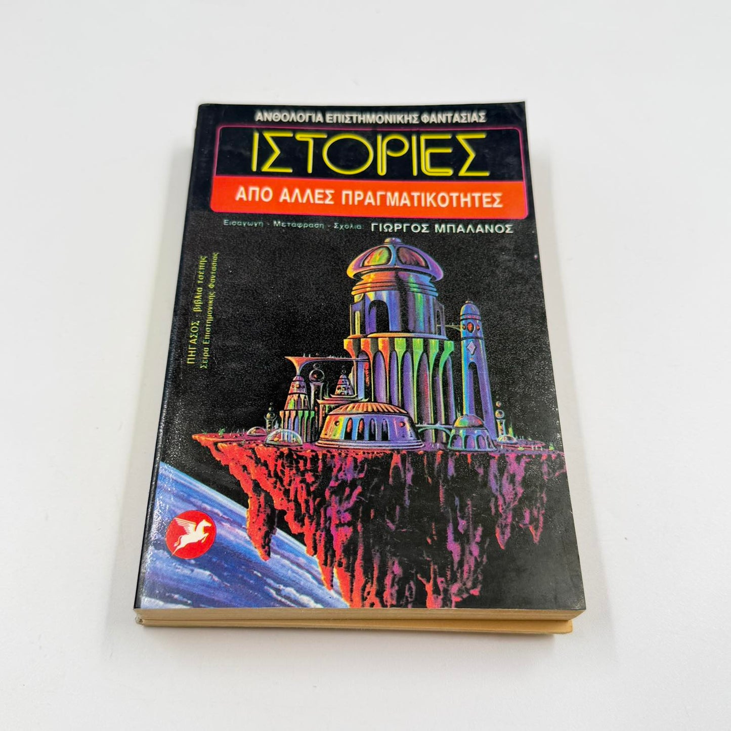Ιστορίες από Άλλες Πραγματικότητες – Sci-Fi Ανθολογία Γιώργος Μπαλάνος Εκδόσεις Ωρόρα ISBN 9607267075
