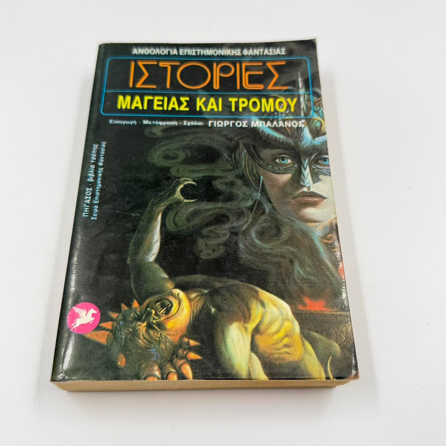 Ιστορίες Μαγείας και Τρόμου – Fantasy & Horror Ανθολογία Γιώργος Μπαλάνος Εκδόσεις Ωρόρα ISBN 9607267083