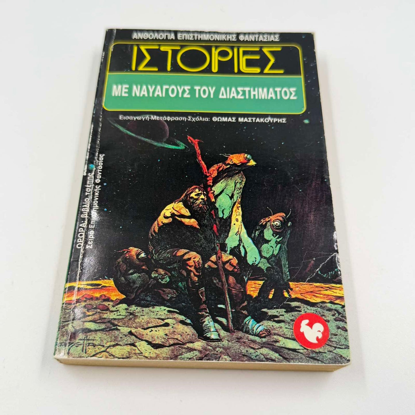 Ιστορίες με Ναυαγούς του Διαστήματος – Sci-Fi Ανθολογία Θωμάς Μαστακούρης Εκδόσεις Ωρόρα ISBN 9607267105