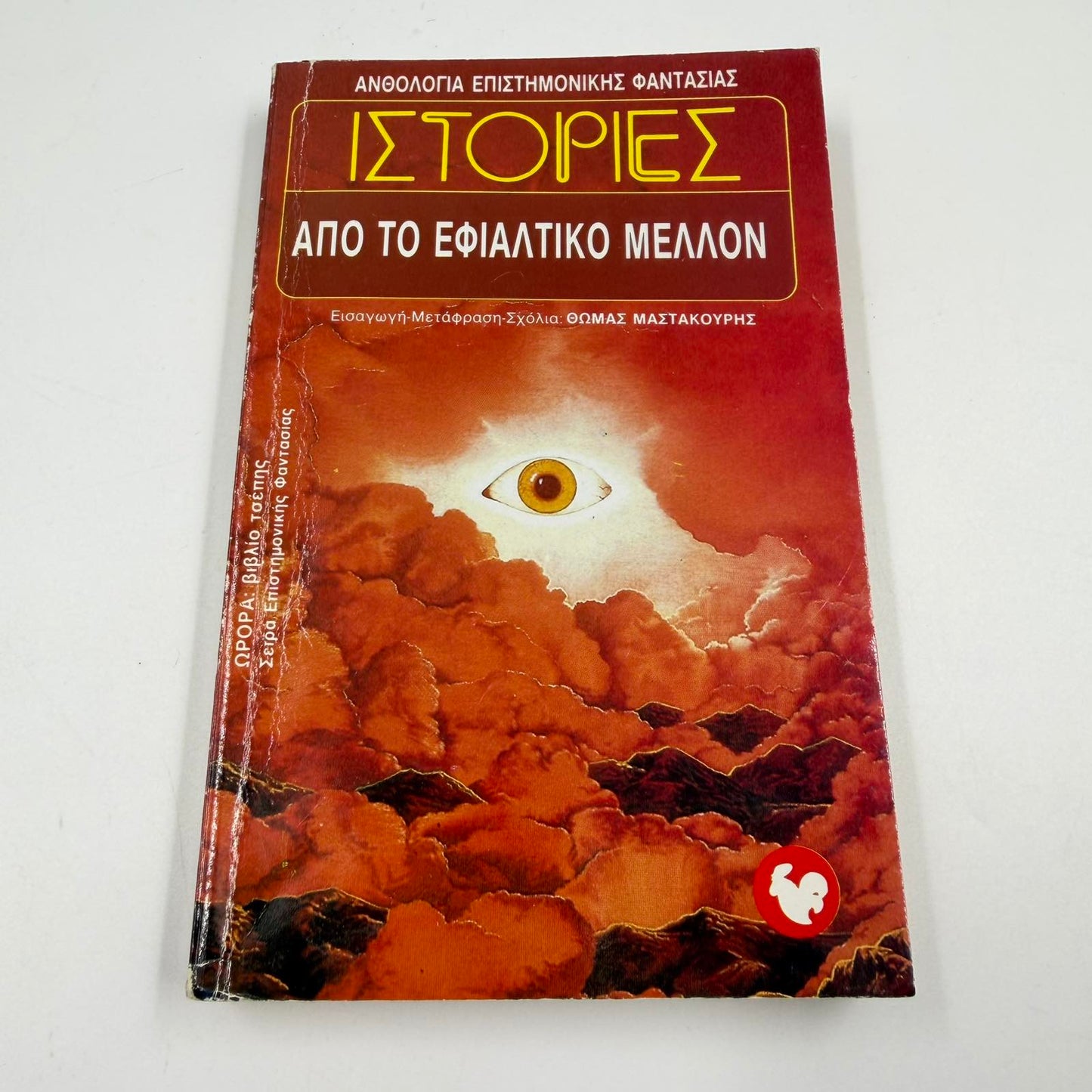 Ιστορίες από το Εφιαλτικό Μέλλον – Sci-Fi Ανθολογία Θωμάς Μαστακούρης Εκδόσεις Ωρόρα ISBN 9607267032