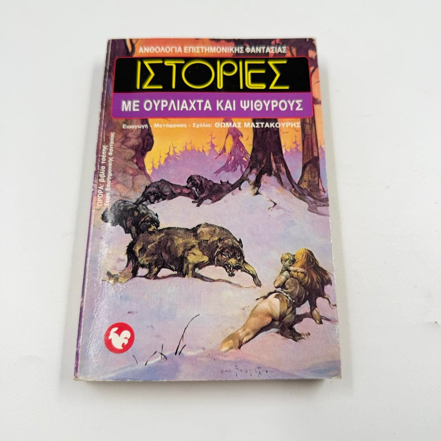 Ιστορίες με Ουρλιαχτά και Ψιθύρους – Sci-Fi Ανθολογία Θωμάς Μαστακούρης Εκδόσεις Ωρόρα ISBN 9607267067