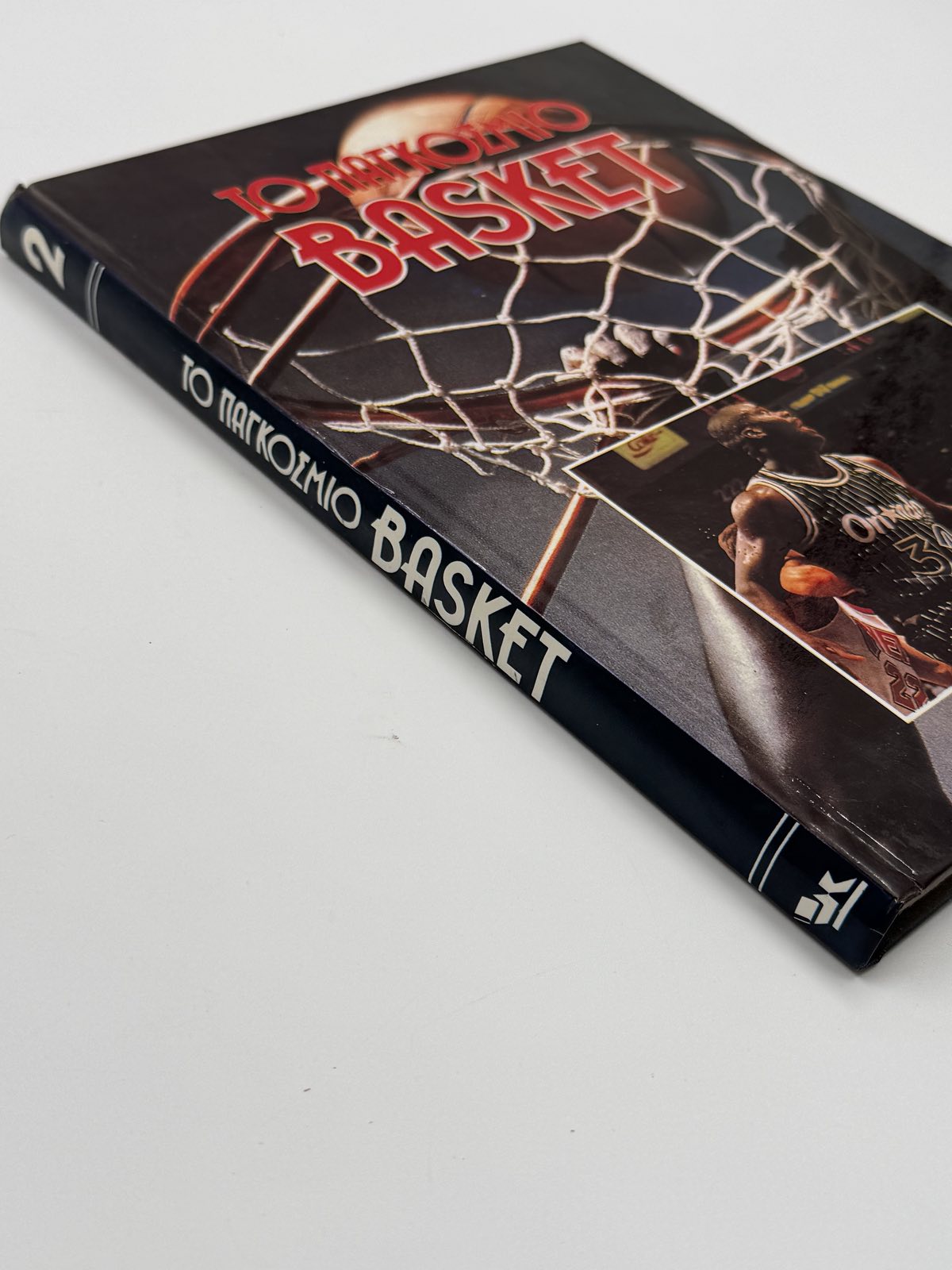 Συλλεκτικό Βιβλίο Μπάσκετ “Το Παγκόσμιο Basket” Τόμος 2 – Εκδόσεις Καρακώτσογλου