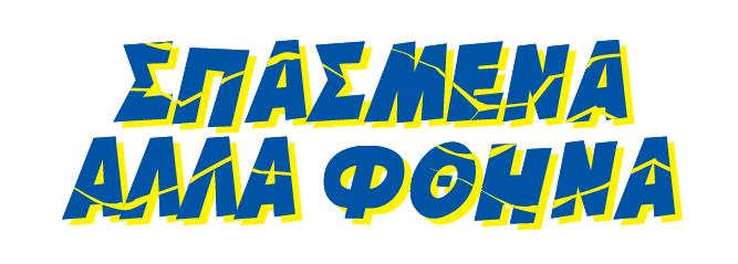 Σπασμένα / Outlet