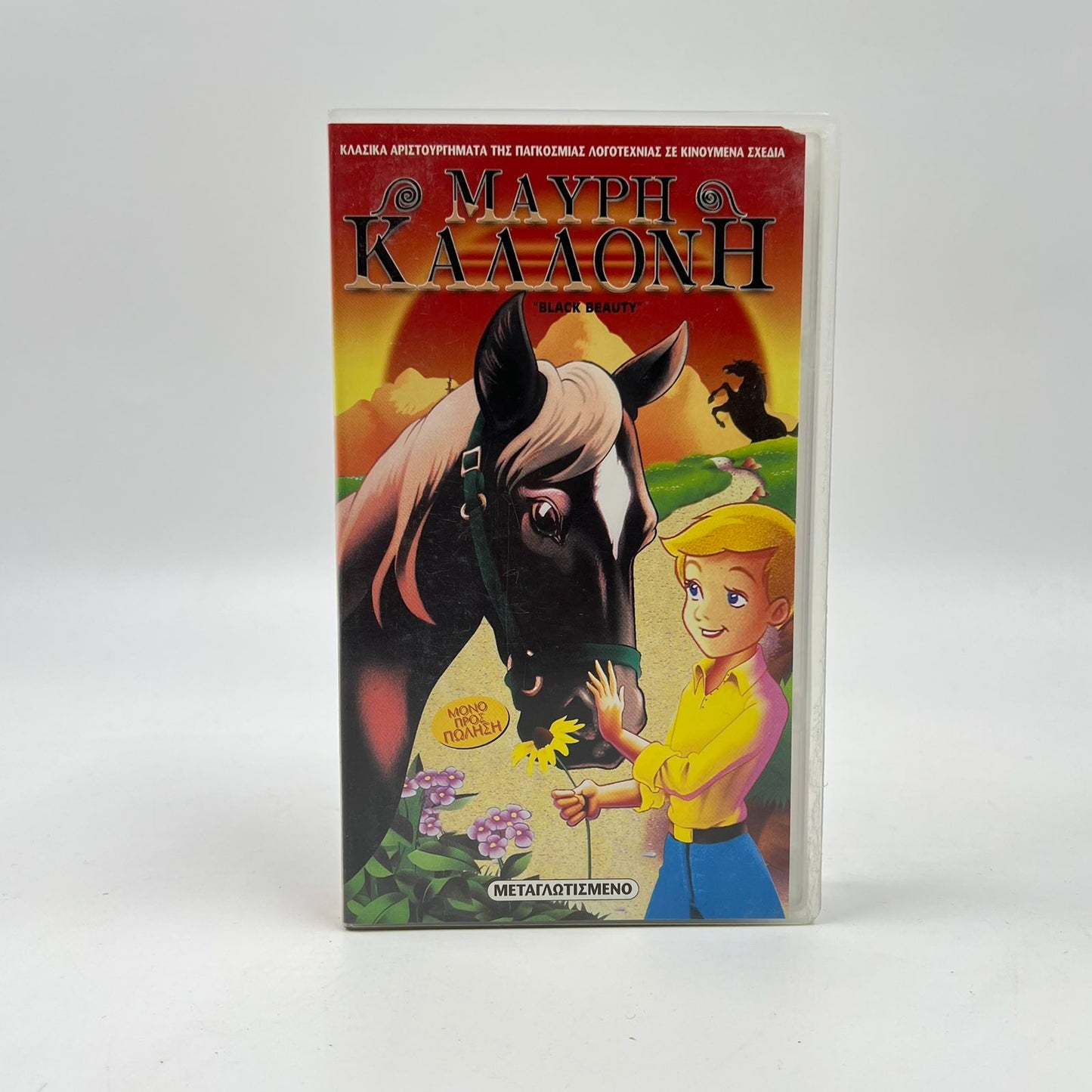 Μεταγλωττισμένη Βιντεοκασέτα VHS "Μαύρη Καλλονή"