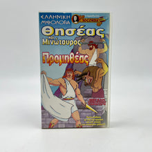 Μεταγλωττισμένη Βιντεοκασέτα VHS 'Θησέας και Μινώταυρος / Προμηθέας' (Joconda)