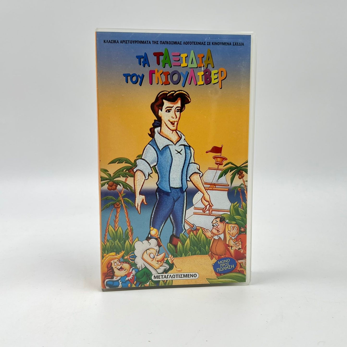 Μεταγλωττισμένη Βιντεοκασέτα VHS 'Τα Ταξίδια του Γκιούλιβερ'