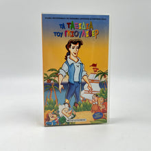 Μεταγλωττισμένη Βιντεοκασέτα VHS 'Τα Ταξίδια του Γκιούλιβερ'