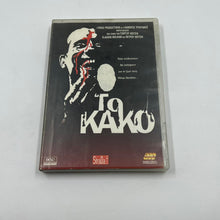 DVD Ταινία Το Κακό (Γιώργος Νούσιας, 2005)