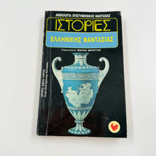 Ιστορίες Ελληνικής Φαντασίας – Ανθολογία Sci-Fi Μάριος Βερέττας ISBN 9607267016