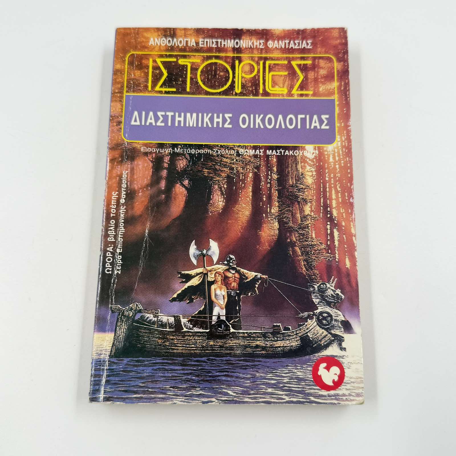 Ιστορίες Διαστημικής Οικολογίας – Sci-Fi Ανθολογία Θωμάς Μαστακούρης Εκδόσεις Ωρόρα ISBN 9607267032