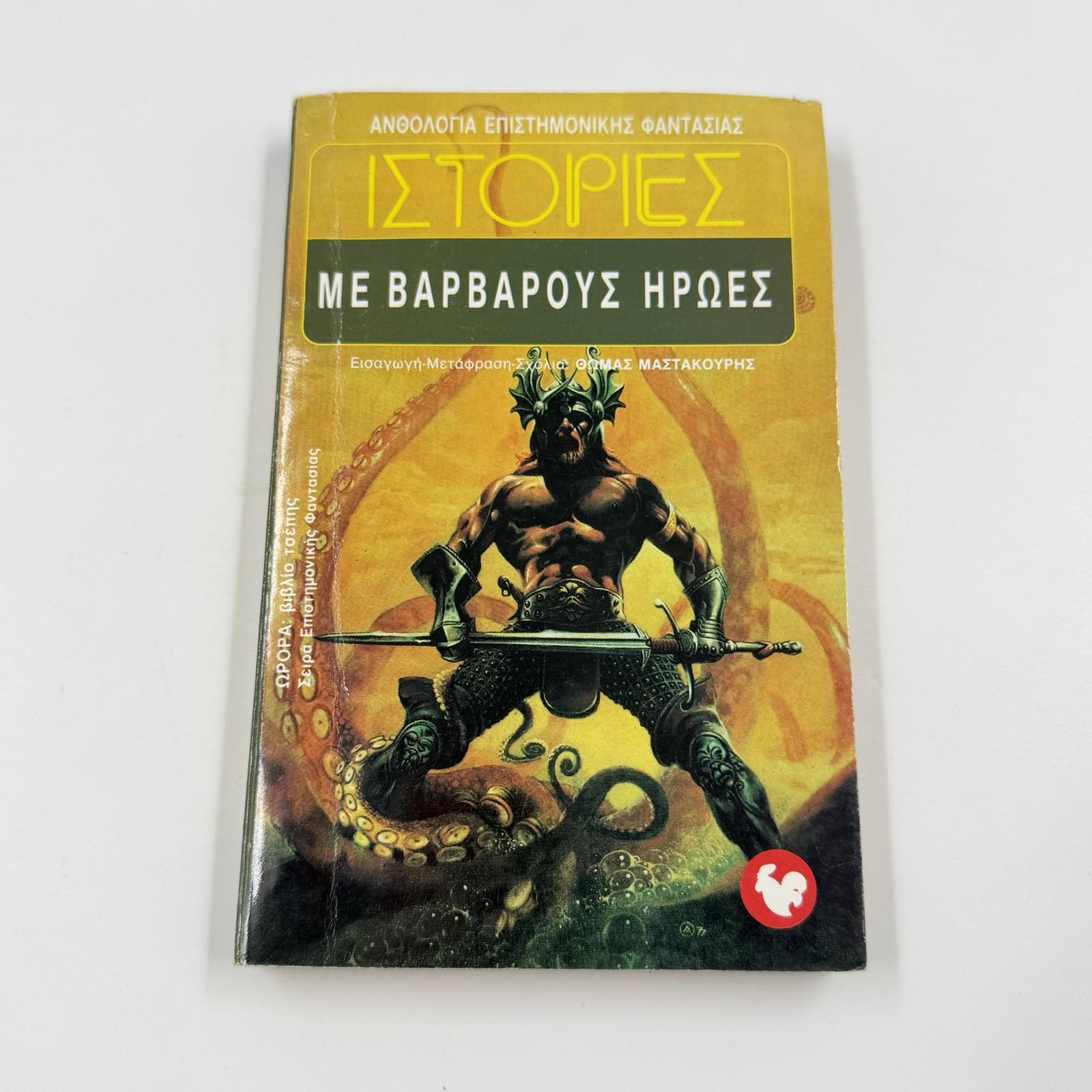 Ιστορίες με Βάρβαρους Ήρωες – Sword & Sorcery Ανθολογία Θωμάς Μαστακούρης Εκδόσεις Ωρόρα ISBN 9607267040