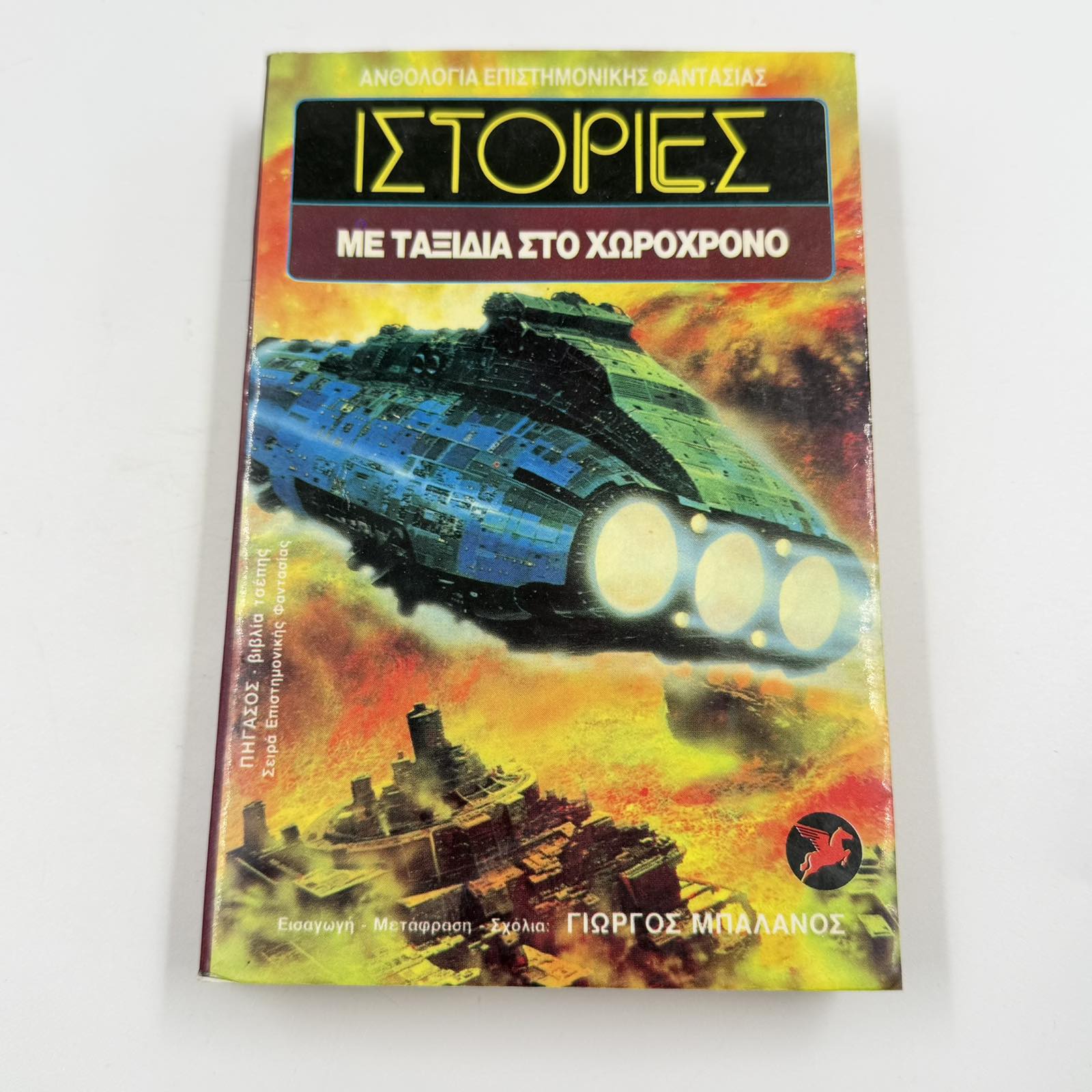 Ιστορίες με Ταξίδια στο Χωροχρόνο – Sci-Fi Ανθολογία Γιώργος Μπαλάνος Εκδόσεις Ωρόρα ISBN 9607267059