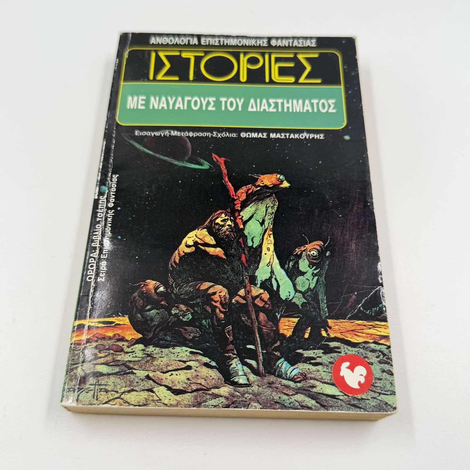 Ιστορίες με Ναυαγούς του Διαστήματος – Sci-Fi Ανθολογία Θωμάς Μαστακούρης Εκδόσεις Ωρόρα ISBN 9607267105