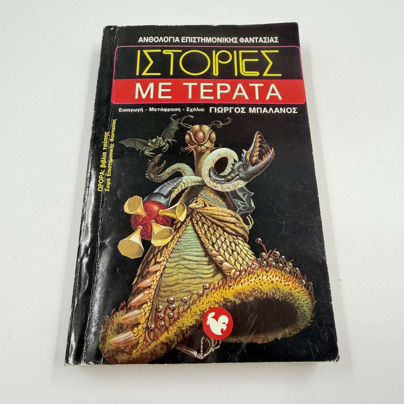 Ιστορίες με Τέρατα – Ανθολογία Sci-Fi Γιώργος Μπαλάνος Εκδόσεις Ωρόρα ISBN 9607267075