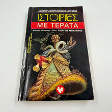 Ιστορίες με Τέρατα – Ανθολογία Sci-Fi Γιώργος Μπαλάνος Εκδόσεις Ωρόρα ISBN 9607267075