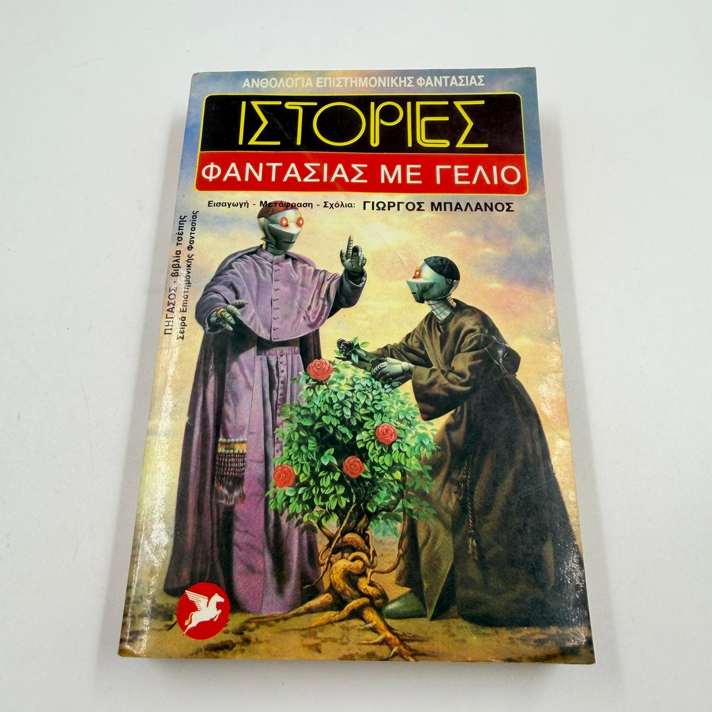 Ιστορίες Φαντασίας με Γέλιο – Ανθολογία Sci-Fi Γιώργος Μπαλάνος Εκδόσεις Ωρόρα ISBN 9607267067