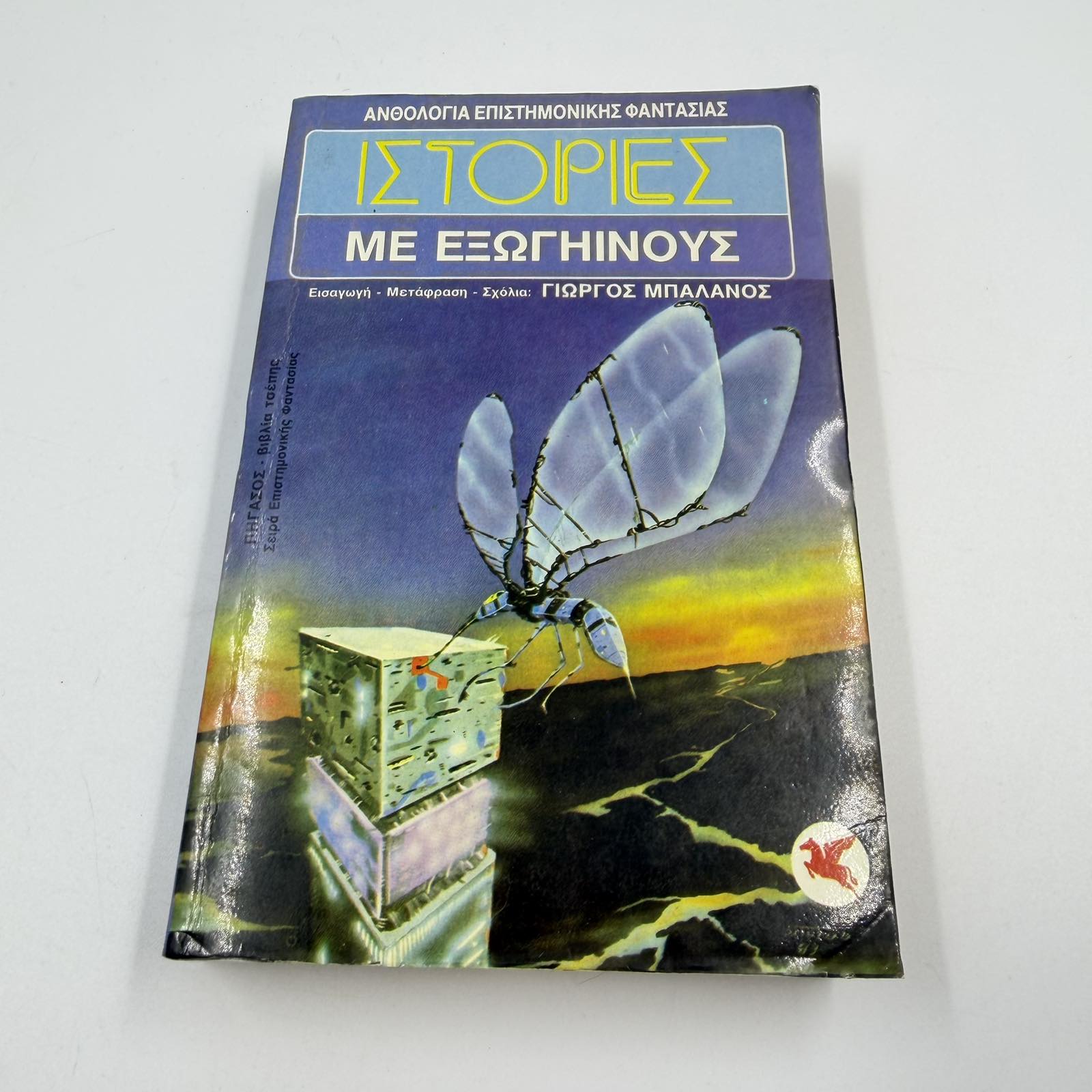 Ιστορίες με Εξωγήινους – Ανθολογία Sci-Fi Γιώργος Μπαλάνος Εκδόσεις Ωρόρα ISBN 9607267059
