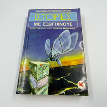 Ιστορίες με Εξωγήινους – Ανθολογία Sci-Fi Γιώργος Μπαλάνος Εκδόσεις Ωρόρα ISBN 9607267059