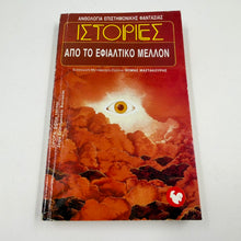 Ιστορίες από το Εφιαλτικό Μέλλον – Sci-Fi Ανθολογία Θωμάς Μαστακούρης Εκδόσεις Ωρόρα ISBN 9607267032