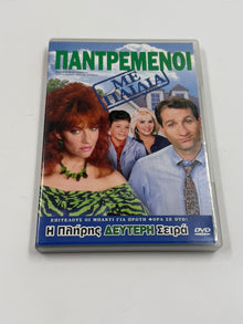 Παντρεμένοι με Παιδιά DVD πλήρης δεύτερη σεζόν με ελληνικούς υπότιτλους Sony