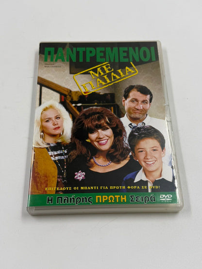 Παντρεμένοι με Παιδιά DVD πλήρης πρώτη σεζόν με ελληνικούς υπότιτλους Sony