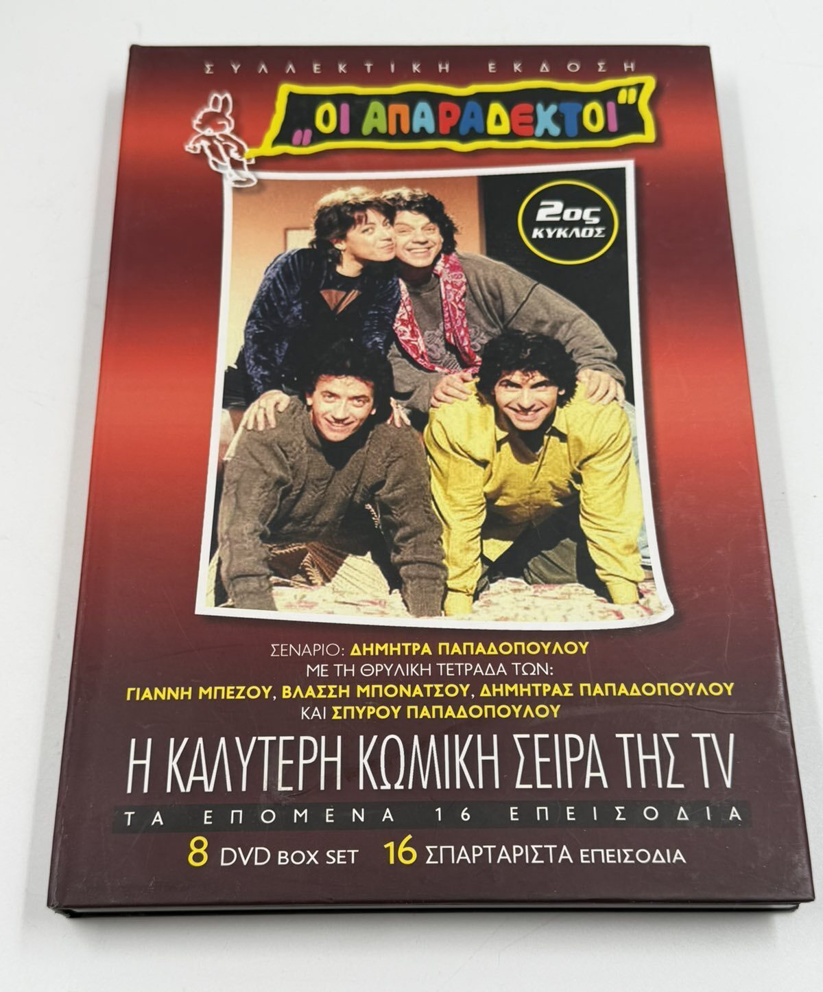 Οι Απαράδεκτοι 2ος κύκλος DVD box set 8 discs ελληνική κωμική σειρά