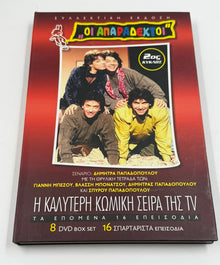 Οι Απαράδεκτοι 2ος κύκλος DVD box set 8 discs ελληνική κωμική σειρά