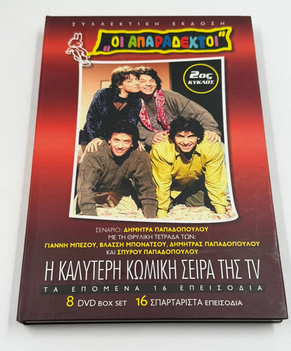 Οι Απαράδεκτοι 2ος κύκλος DVD box set 8 discs ελληνική κωμική σειρά