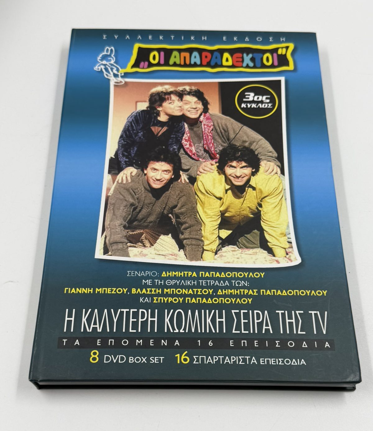 Οι Απαράδεκτοι 3ος κύκλος DVD box set 8 discs ελληνική κωμική σειρά