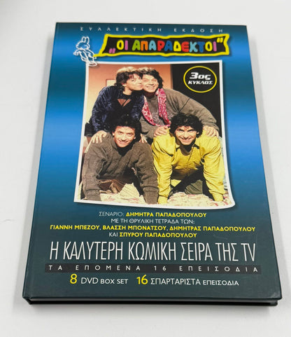 Οι Απαράδεκτοι 3ος κύκλος DVD box set 8 discs ελληνική κωμική σειρά