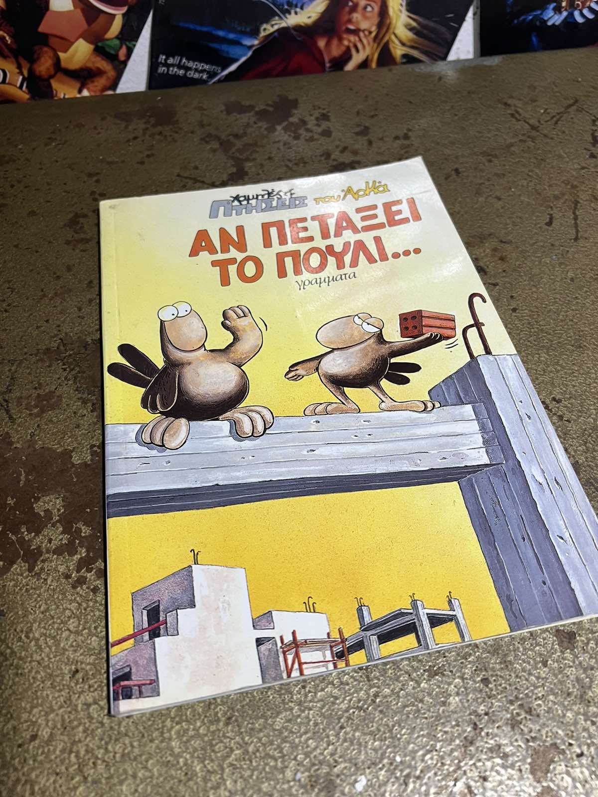 Αρκάς Χαμηλές Πτήσεις Αν Πετάξει Το Πουλί...