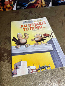 Αρκάς Χαμηλές Πτήσεις Αν Πετάξει Το Πουλί...