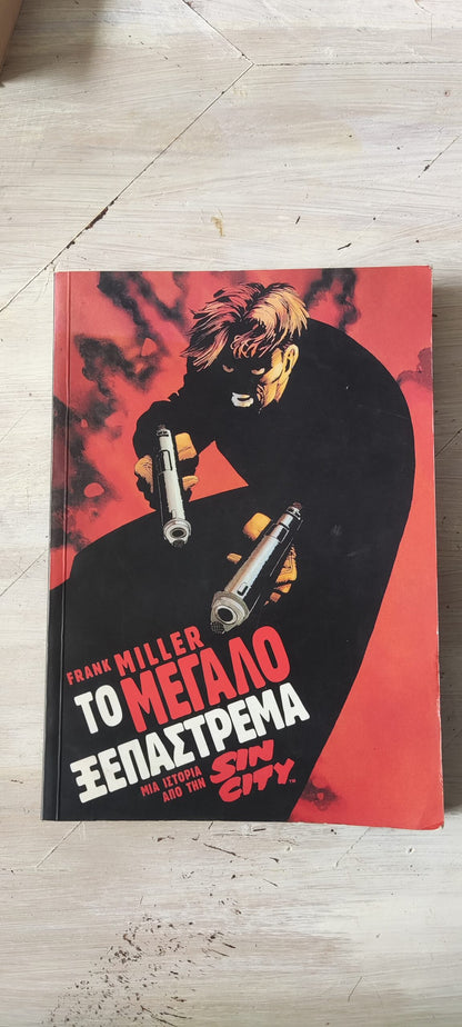 Βιβλίο Sin City "Το Μεγάλο Ξεπάστρεμα" Του Frank Miller