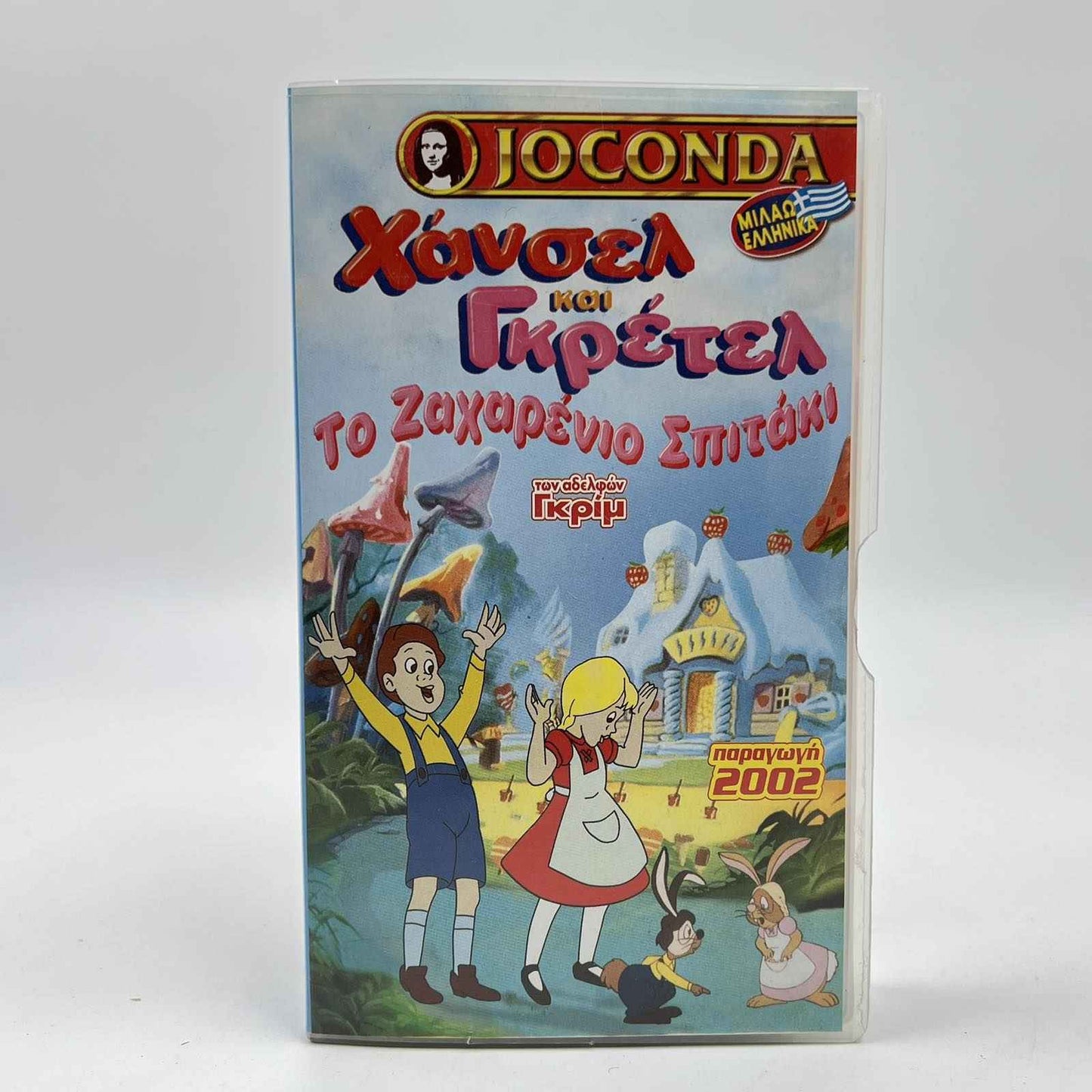Μεταγλωττισμένη Βιντεοκασέτα VHS 'Hansel και Gretel – Το Ζαχαρένιο Σπιτάκι' (Joconda,2002)